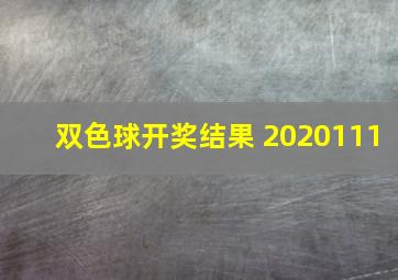 双色球开奖结果 2020111